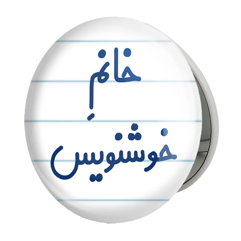 آینه جیبی خندالو طرح خانم خوشنویس مدل تاشو کد 7930 