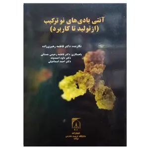 کتاب آنتی بادی های نو ترکیب (از تولید تا کاربرد) اثر دکتر فاطمه رهبری زاده انتشارات تربیت مدرس