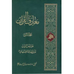 کتاب معارف القرآن اثر میرزا مهدی اصفهانی انتشارات آفاق معرفت 4 جلدی