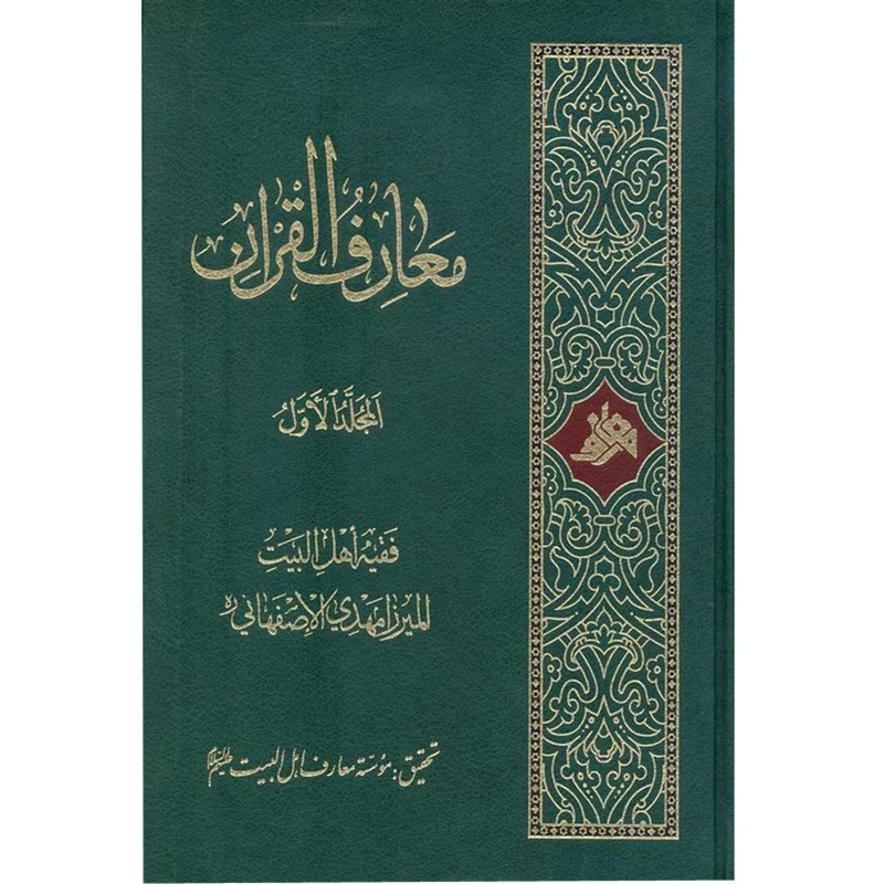 کتاب معارف القرآن اثر میرزا مهدی اصفهانی انتشارات آفاق معرفت 4 جلدی