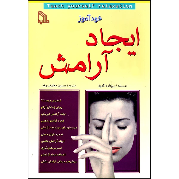 کتاب خودآموز ایجاد آرامش اثر ریچارد کریز انتشارات طلایه