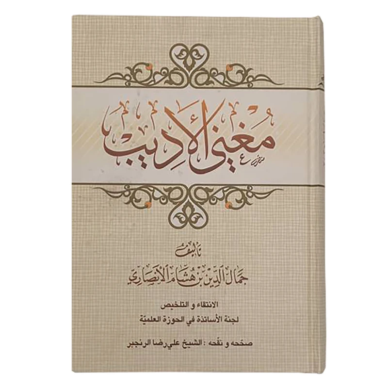 کتاب مغنی الادیب اثر جمال الدین بن هاشم الانصاری انتشارات مرکز مدیریت حوزه