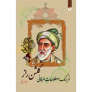 کتاب فرهنگ اصطلاحات عرفانی گلشن راز اثر سهيلا زينلی انتشارات سفیر اردهال