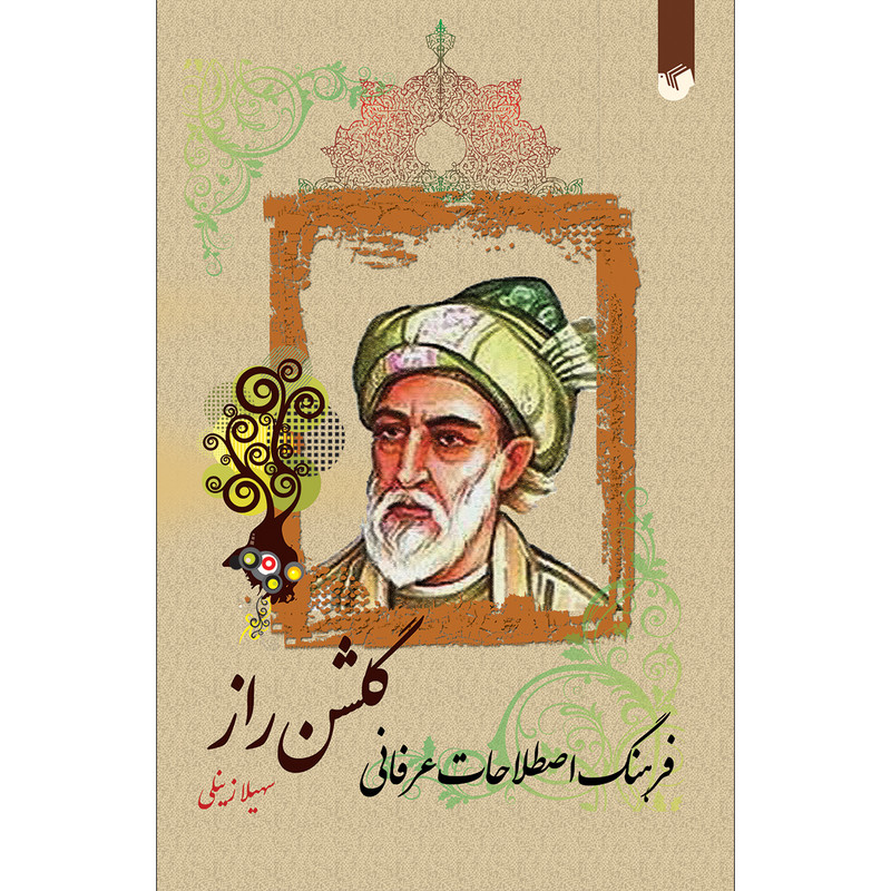 کتاب فرهنگ اصطلاحات عرفانی گلشن راز اثر سهيلا زينلی انتشارات سفیر اردهال