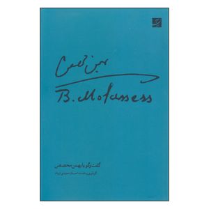 کتاب بهمن محصص اثر احسان مجیدی تیرداد نشر آبان