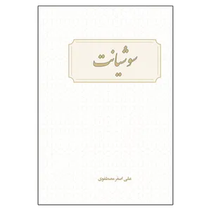  کتاب سوشیانت (موعود زرتشت) اثر علی اصغر مصطفوی انتشارات امید سخن