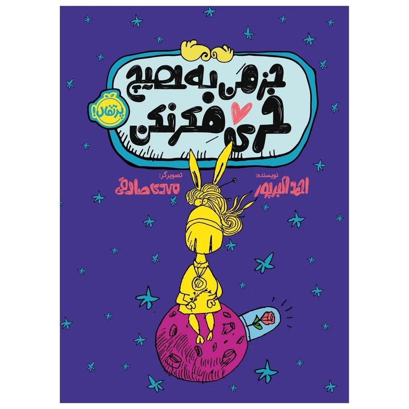 کتاب جز من به هیچ خری فکر نکن اثر احمد اکبرپور انتشارات پرتقال