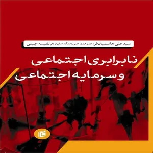 کتاب نابرابري اجتماعي و سرمايه اجتماعي اثر سيد علي هاشميان فر،نفيسه چيني  انتشارات جامعه شناسان