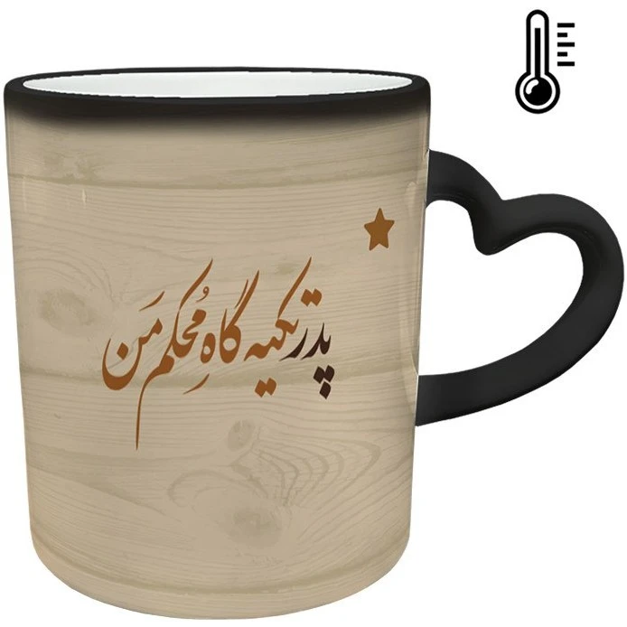 ماگ حرارتی مدل دسته قلبی طرح پدر تکیه گاه من