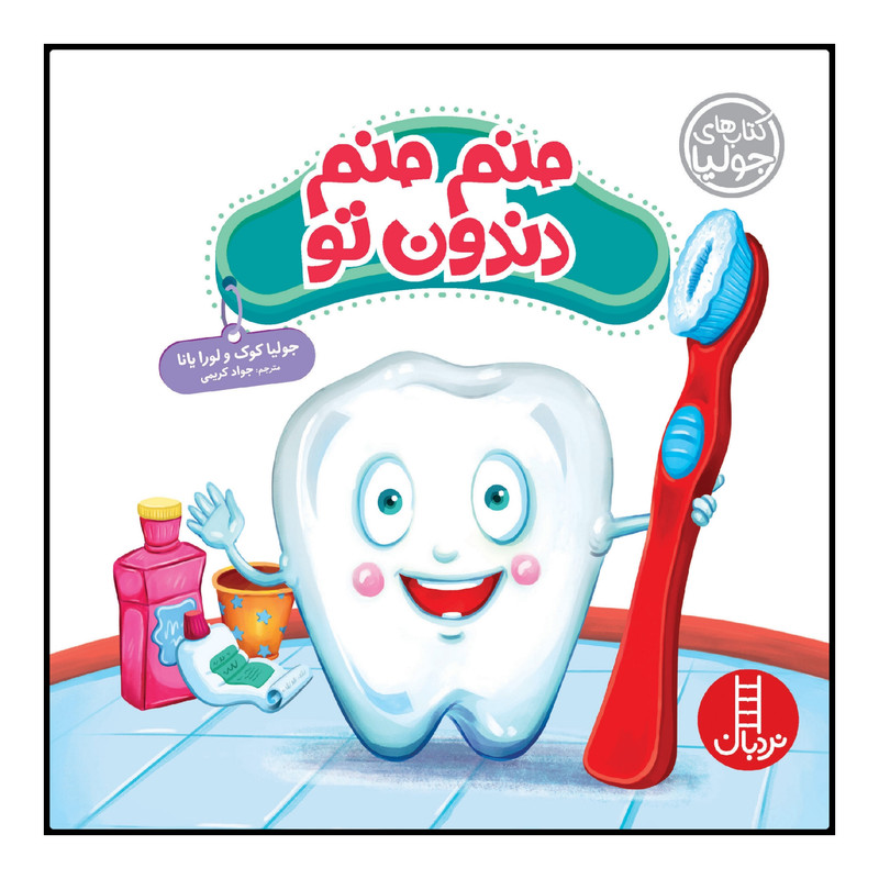 کتاب منم منم دندون تو اثر جولیا کوک و لورا یانا انتشارات نردبان