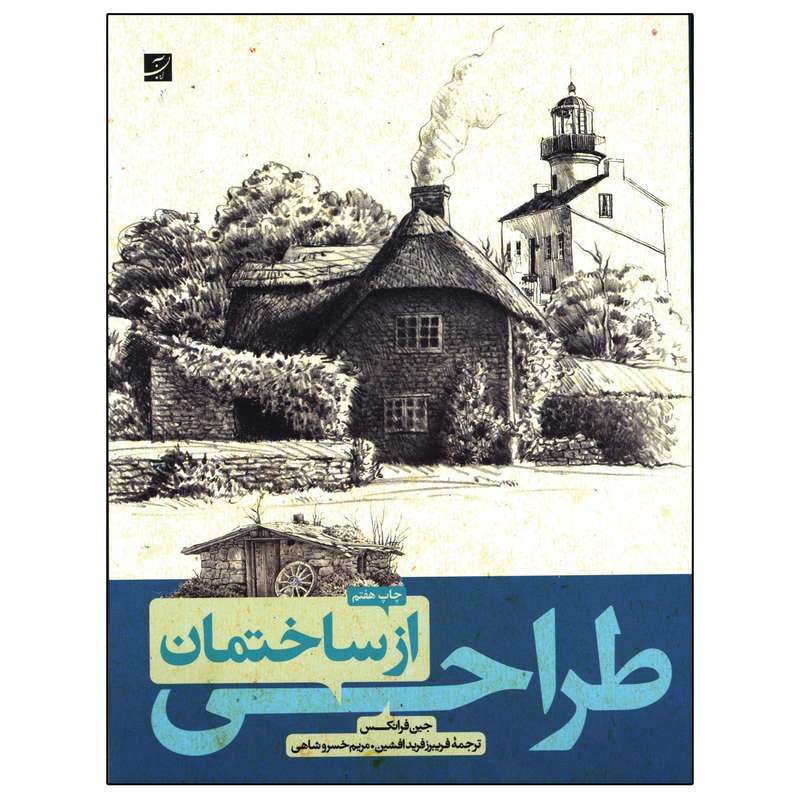 کتاب طراحی از ساختمان اثر جین فرانکس نشر آبان