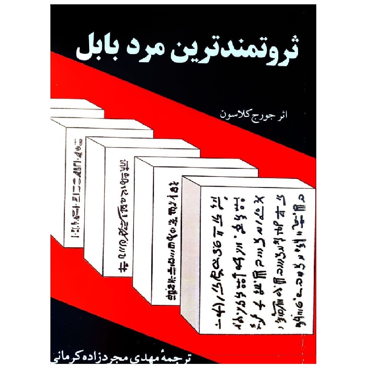 کتاب ثروتمندترین مرد بابل اثر جورج کلاسون نشر راه بین