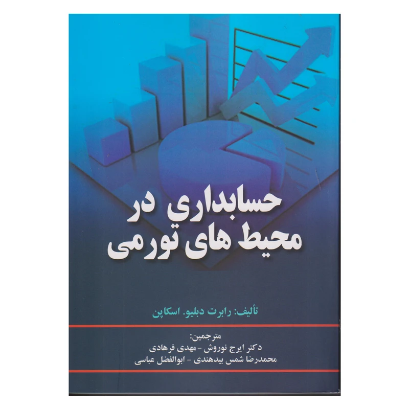 كتاب حسابداري در محيط هاي تورمي اثر رابرت دبليو. اسكاپن انتشارات صفار