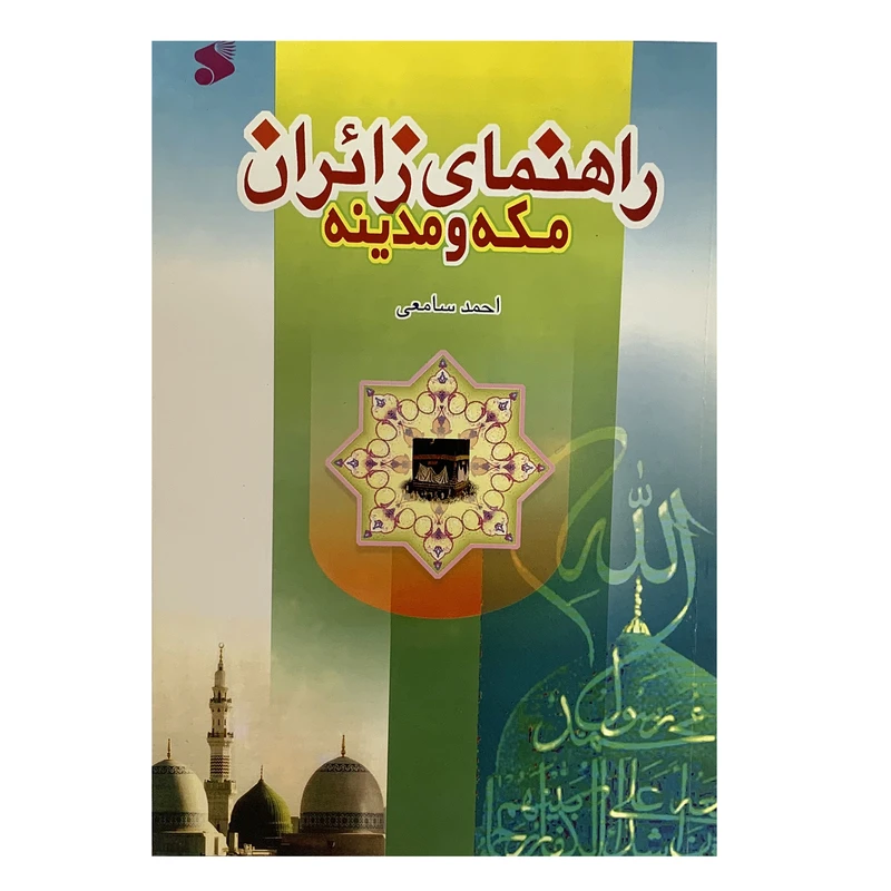 کتاب راهنمای زائران مکه و مدینه اثر احمد سامعی انتشارات بین الملل