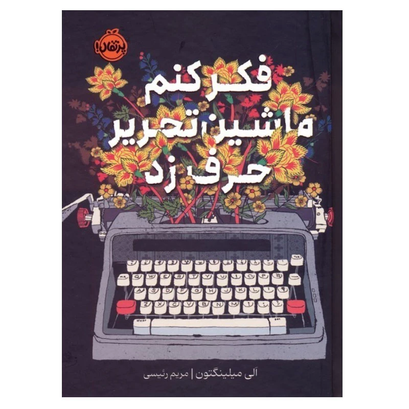 کتاب فکر کنم ماشین تحریر حرف زد اثر الی میلینگتون ترجمه مریم رئیسی انتشارات پرتقال توبت چاپ 1
