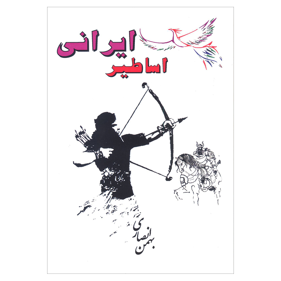 کتاب اساطیر ایرانی اثر بهمن انصاری انتشارات آرون