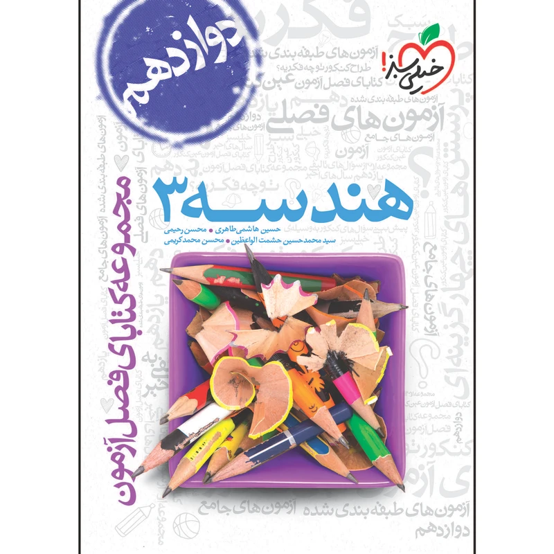کتاب فصل آزمون هندسه دوازدهم ریاضی اثر جمعی از نویسندگان انتشارات خیلی سبز