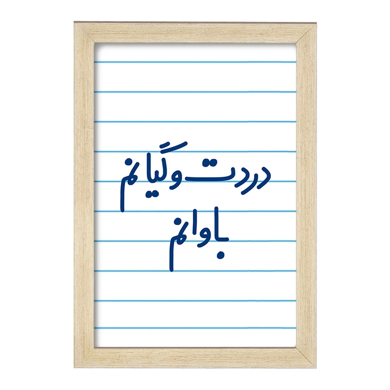 تابلو خندالو مدل دردت وگیانم باوانم  کد 6642