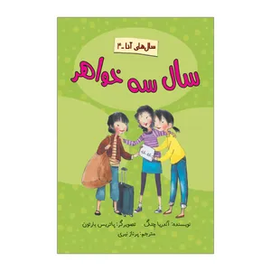 کتاب سال سه خواهر اثر آندریا چنگ نشر علمی فرهنگی