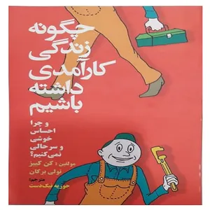  کتاب چگونه زندگی کارآمدی داشته باشیم و چرا احساس خوشی و سرحالی نمی کنیم اثر تولی برکان و کن کییز انتشارات پیوند نو