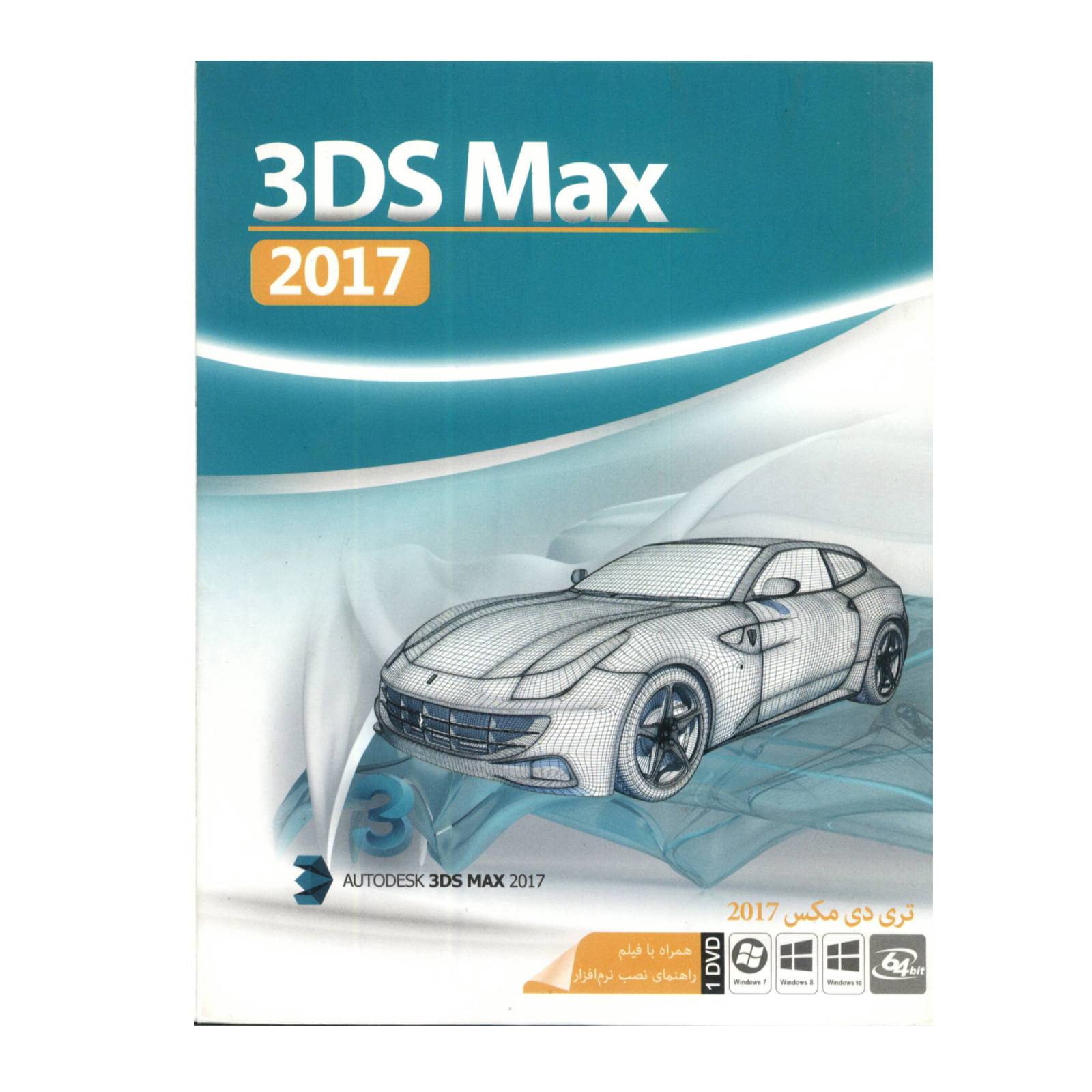 نرم افزار 3DS MAX 2017 نشر ماهان سافت