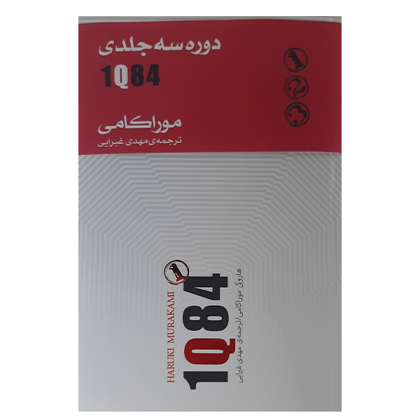 کتاب 1Q84اثر هاروکی موراکامی نشر کتاب سرای نیک 3جلدی 