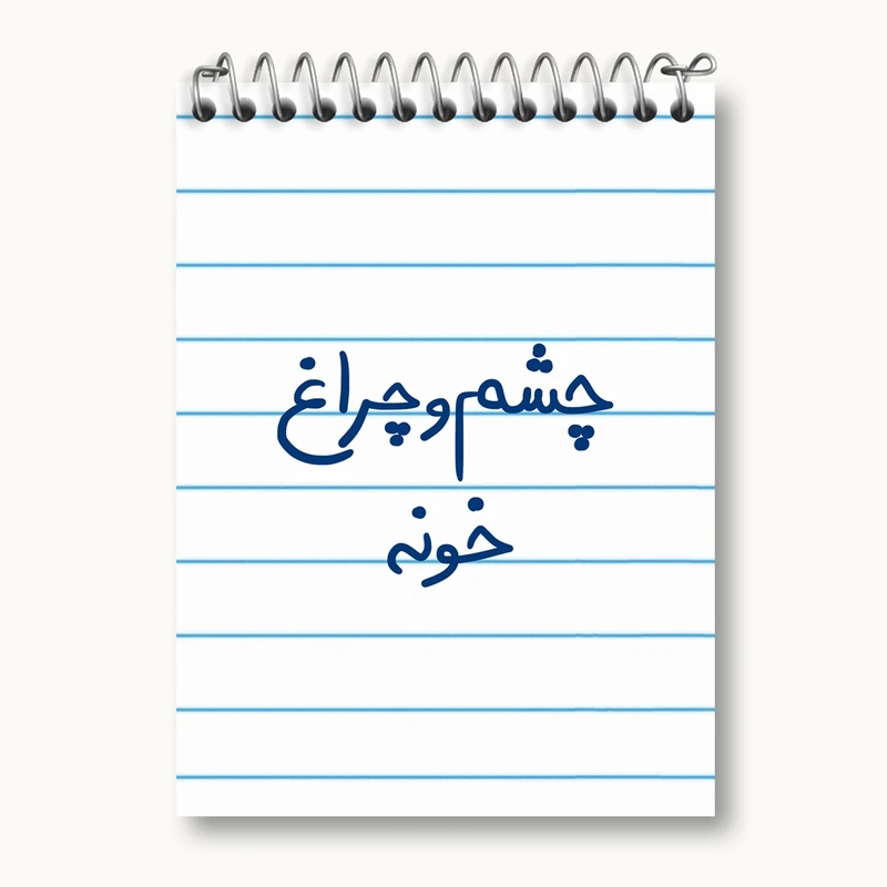 دفتر یادداشت 50 برگ خندالو مدل چشم و چراغ خونه کد 5859