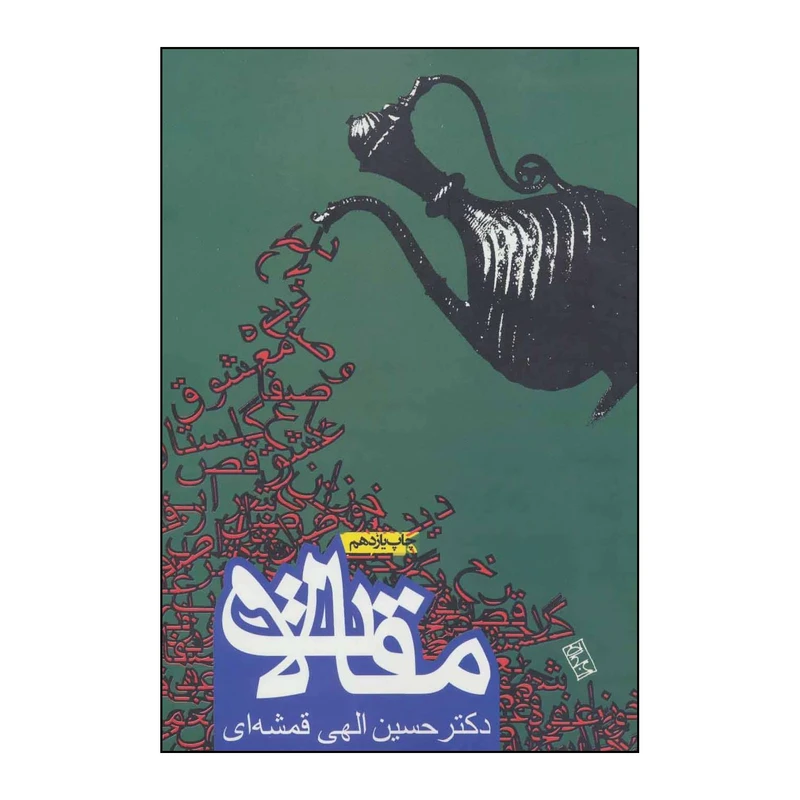 کتاب مقالات اثر حسین الهی قمشه ای انتشارات روزنه