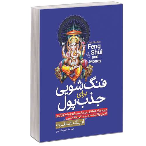 کتاب فنگ شویی برای جذب پول اثر اریک شافرت نشر آبیژ