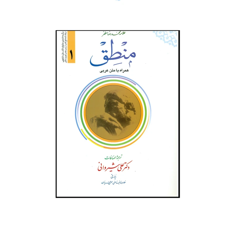کتاب منطق همراه با متن عربی اثر علامه محمدرضا مظفر انتشارات دارالعلم جلد 1