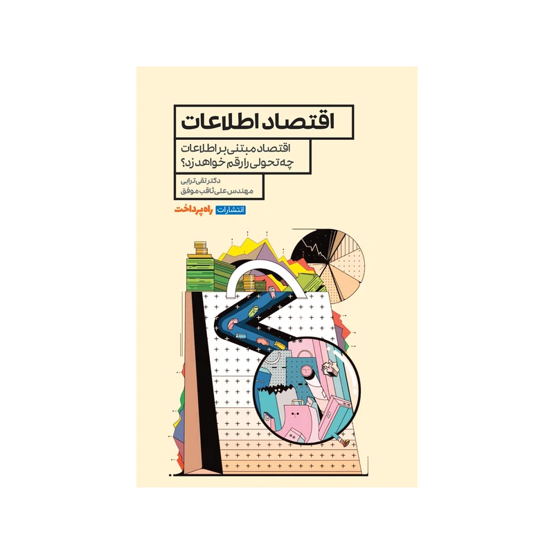 کتاب اقتصاد اطلاعات اثرتقی ترابی و علی ثاقب‌موفق انتشارات راه پرداخت