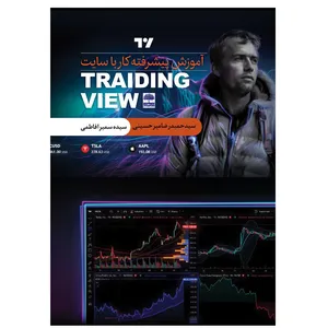 کتاب  آموزش پیشرفته کار با سایت TRADING VIEW اثر جمعی از نویسندگان انتشارات عطران