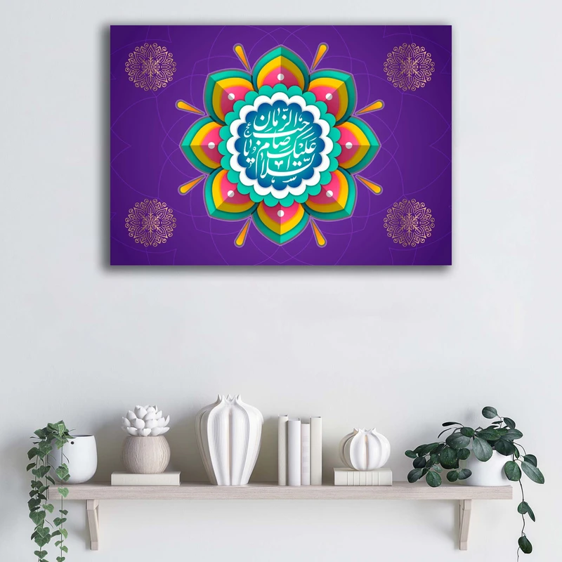 تابلو شاسی آتریسا مدل السلام علیک یا صاحب الزمان طرح ATEM044