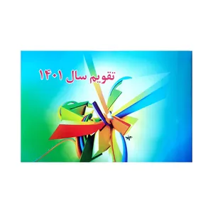 تقویم جیبی سال 1401 مدل بیاضی کد 213 طرح فرفره