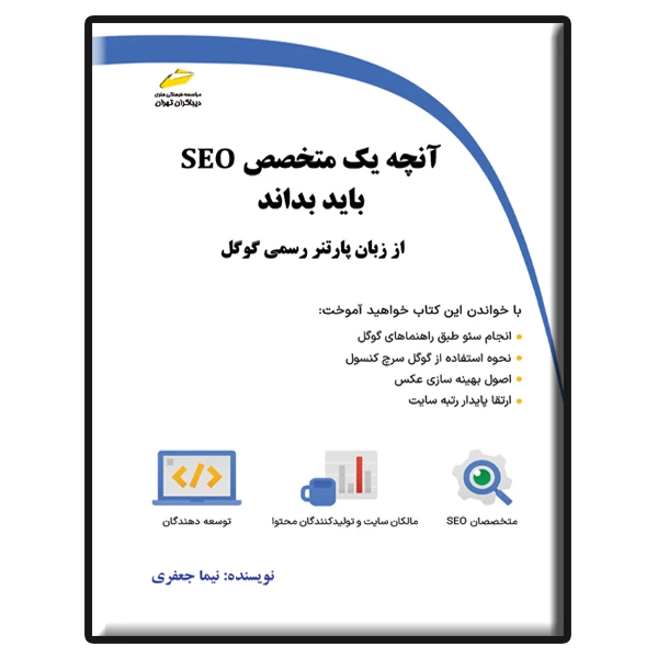 کتاب آنچه یک متخصص SEO باید بداند از زبان پارنتر رسمی گوگل اثر نیما جعفری نشر دیباگران تهران