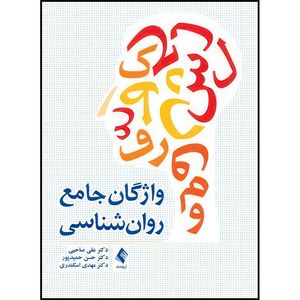 کتاب واژگان جامع روان شناسی اثر دکتر علی صاحبی و دکتر حسن حمیدپور و دکتر مهدی اسکندری انتشارات ارجمند