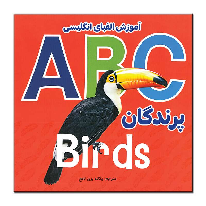 کتاب آشنایی با پرندگان با حروف الفبای انگلیسی اثر جمعی از نویسندگان انتشارات فرشته