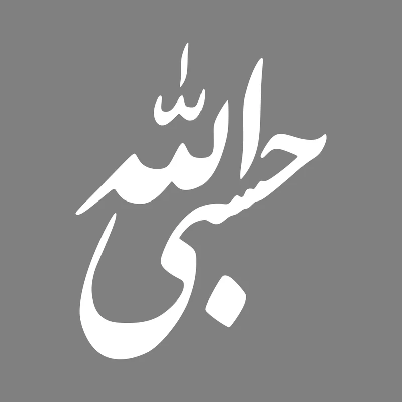 برچسب بدنه خودرو ماتریسیو طرح حسبی الله کد M-W337