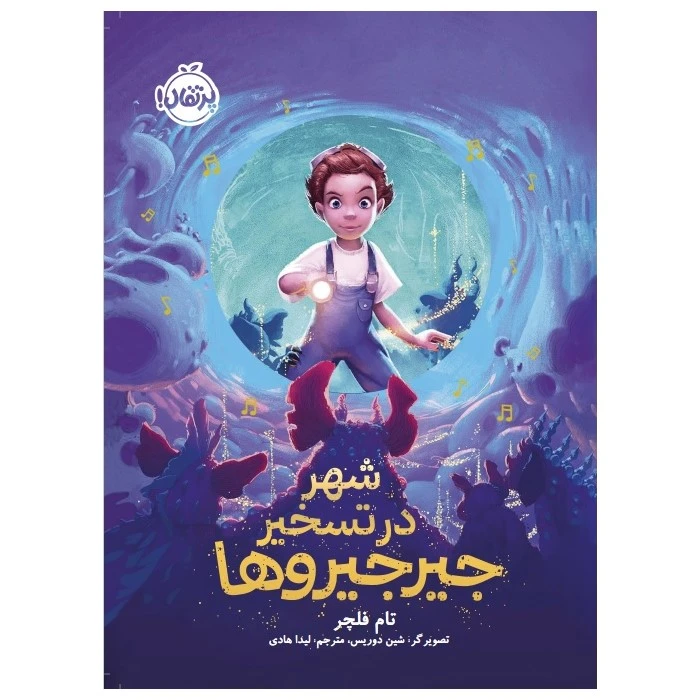 کتاب شهر در تسخیر جیرجیروها اثر تام فلچر انتشارات پرتقال