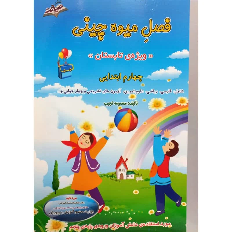 کتاب فصل میوه چینی ویژه تابستان چهارم ابتدایی اثر معصومه نجیب انتشارات صیانت