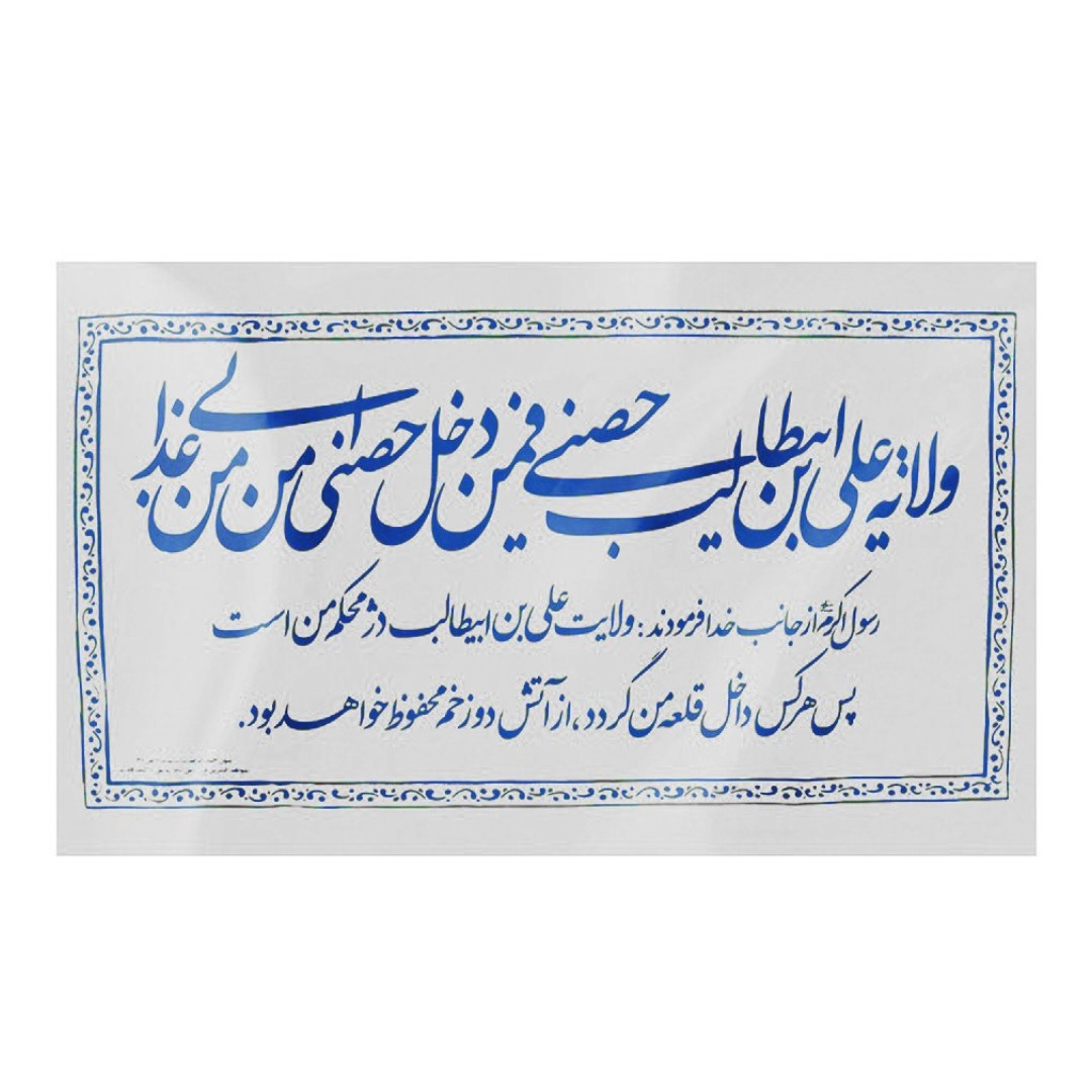 کتیبه طرح حدیث ولایت کد 30001295