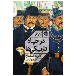 کتاب در چاه تاریکی ها اثر گابریلا آل همان نشر خوب