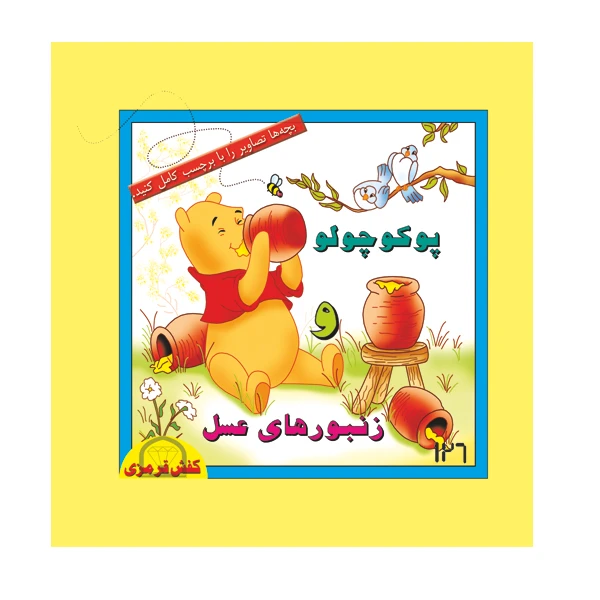 کتاب پو کوچولو و زنبورهای عسل اثر ا.ا. میلن نشر گوهر دانش