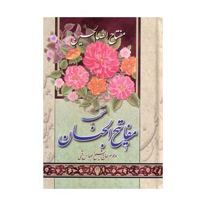  کتاب مفتاح الصالحین منتخب مفاتیح الجنان ترجمه مهدی الهی قمشه ای انتشارات آیین دانش