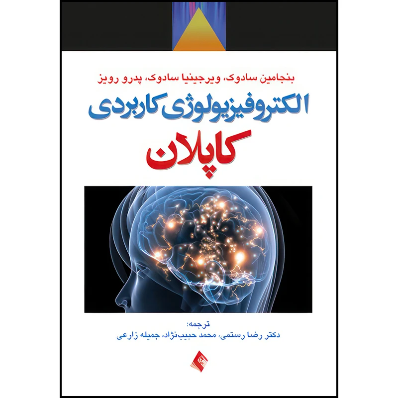 کتاب الکتروفیزیولوژی کاربردی کاپلان اثر رولد کاپلان ، بنجامین‌جیمز سادوک ، ویرجینیا سادوک و پدرو رویز ترجمه دکتر رضا رستمی ، محمد حبیب نژاد و جمیله زارعی انتشارات ارجمند