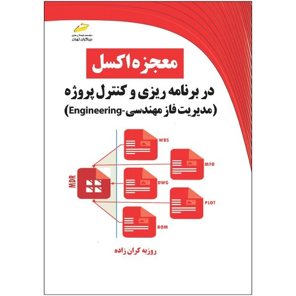 کتاب معجزه اکسل در برنامه ریزی و کنترل پروژه مدیریت فاز مهندسی Engineering اثر روزبه کران زاده نشر دیباگران تهران