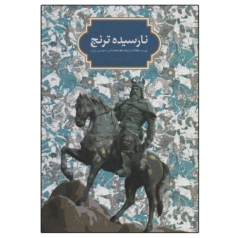 کتاب نارسیده ترنج اثر دکتر سجاد آیدنلو انتشارات سخن