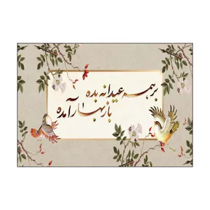 کارت پستال طرح عید نوروز مدل PC1081 بسته 50 عددی