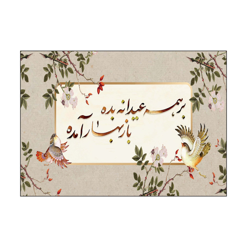 کارت پستال طرح عید نوروز مدل PC1081 بسته 50 عددی