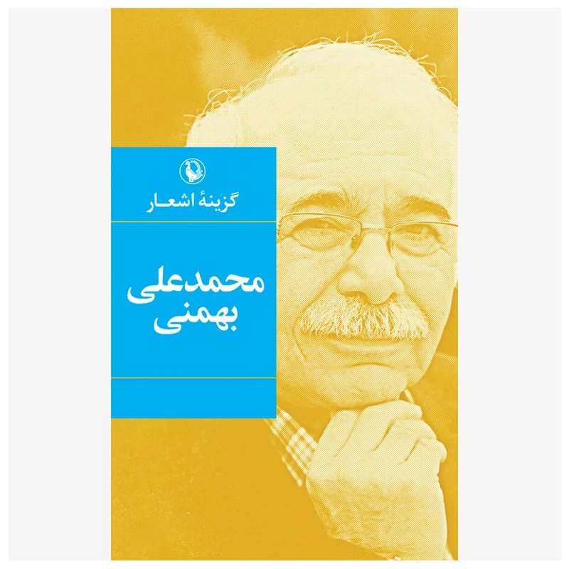 کتاب گزینه اشعار محمد علی بهمنی اثر محمد علی بهمنی انتشارات مروارید